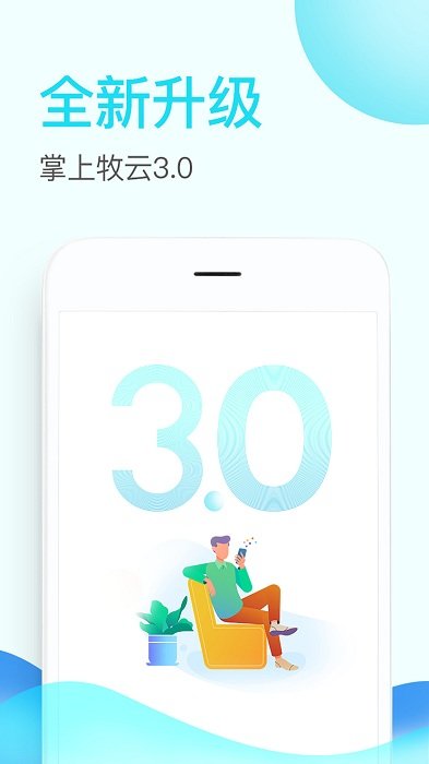 掌上牧云app最新版 截图1