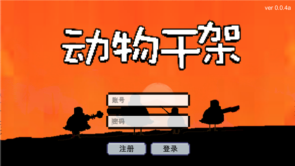 动物干架官方版 截图4