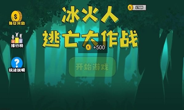 冰火人逃亡大作戰游戲 截圖3