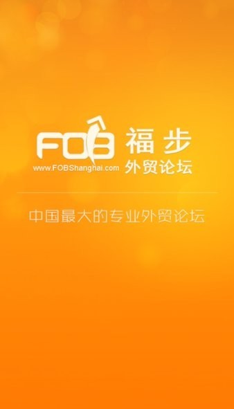 福步外贸论坛app安卓版 截图2