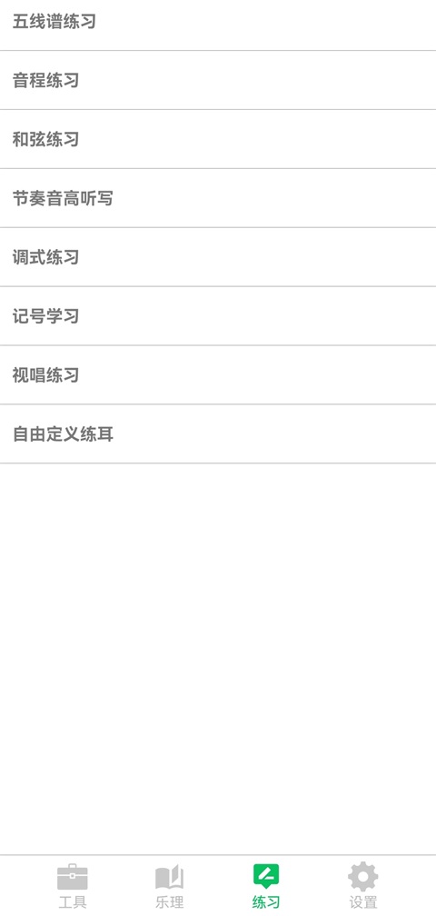 视唱练耳大师App 截图3