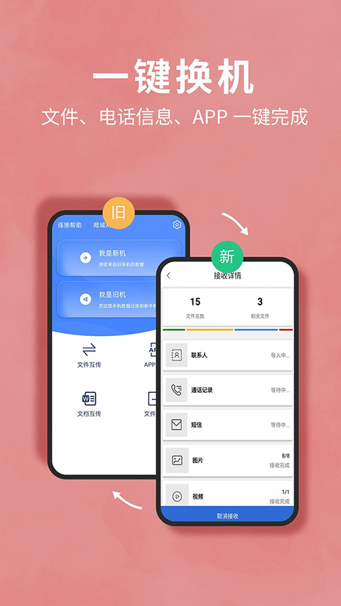 互传换机助手 截图4