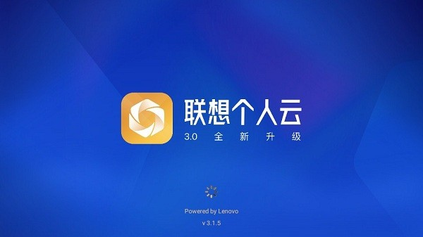 联想个人云app电视版 截图1