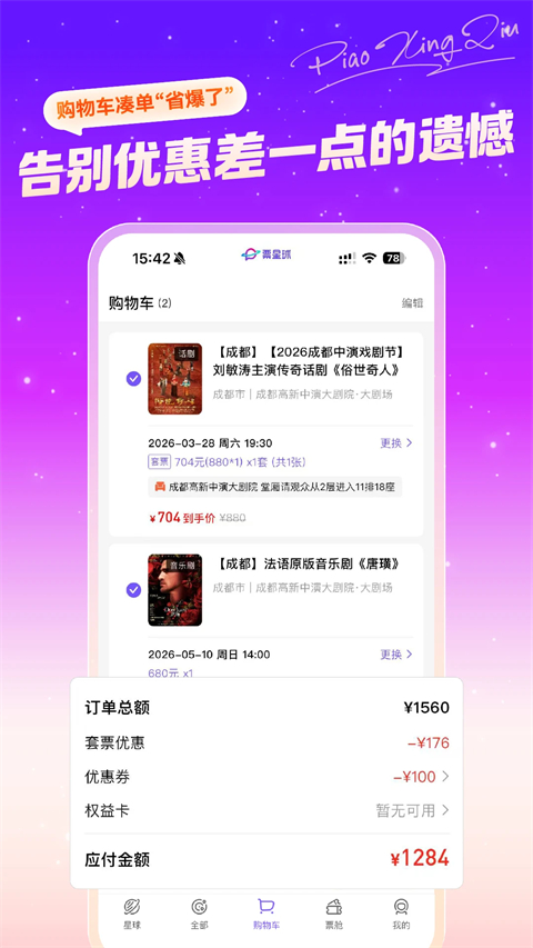票星球买票App 截图2