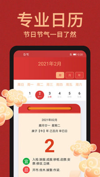 中國萬年歷 截圖2