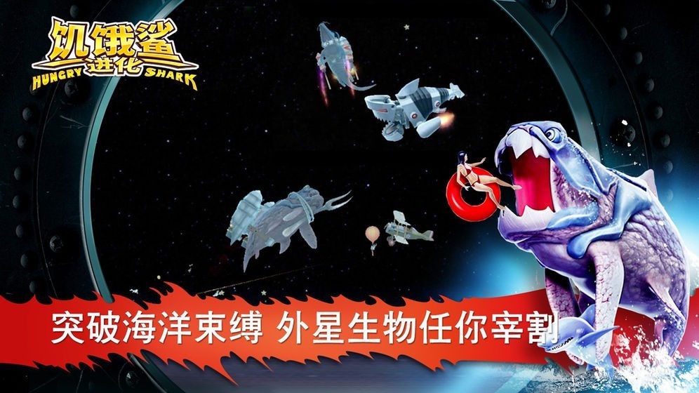饥饿鲨进化国际服 截图5