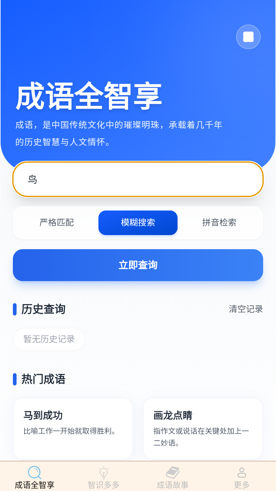智时成语 截图4