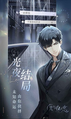 光與夜之戀最新版 截圖3