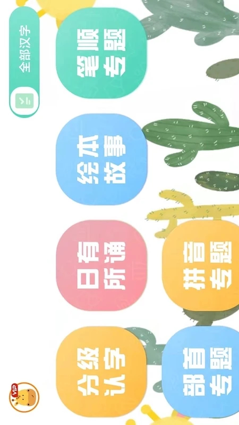 四五认字app 截图2