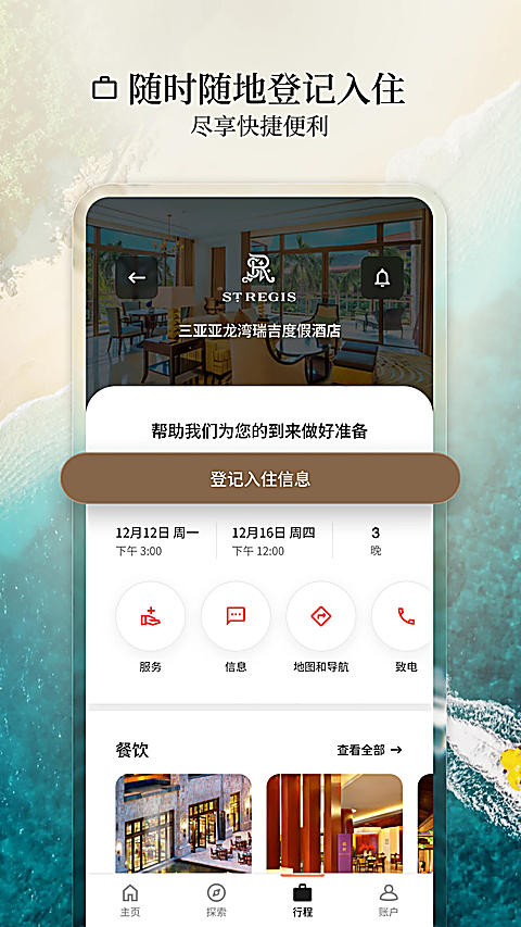 万豪旅享家app 截图4