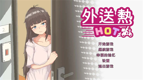 外送热游戏 1