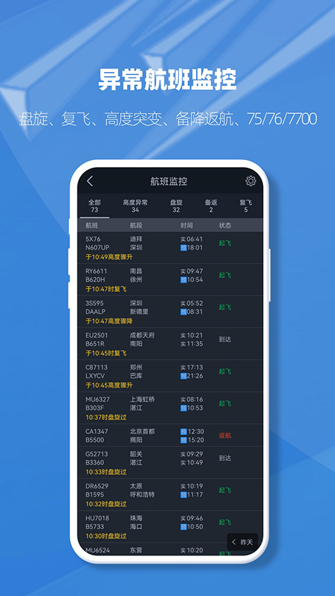 飞常准业内版APP 截图2