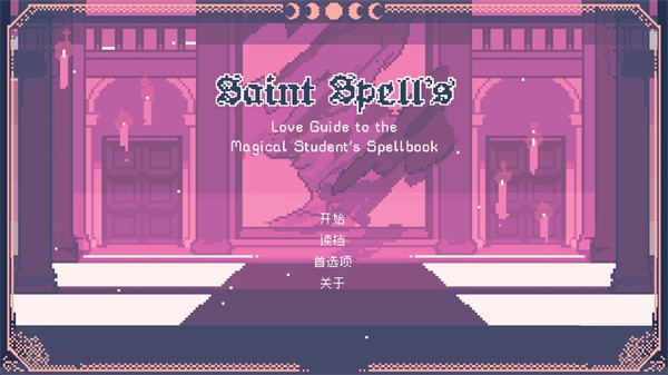 圣斯佩尔魔法学院恋爱指南 截图3