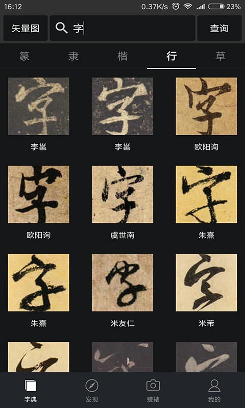 书法字典大全app 截图3