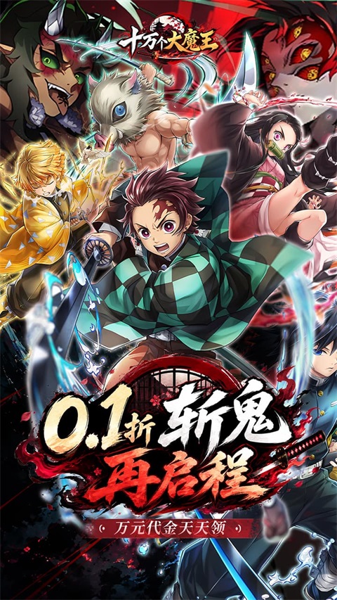 十万个大魔王0.1折版 截图1