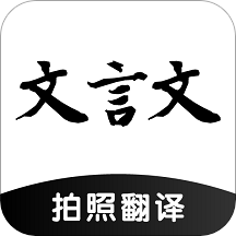 文言文翻译助手app
