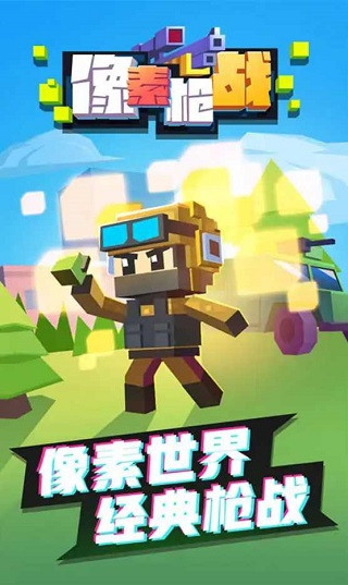 像素枪战最新版 截图3