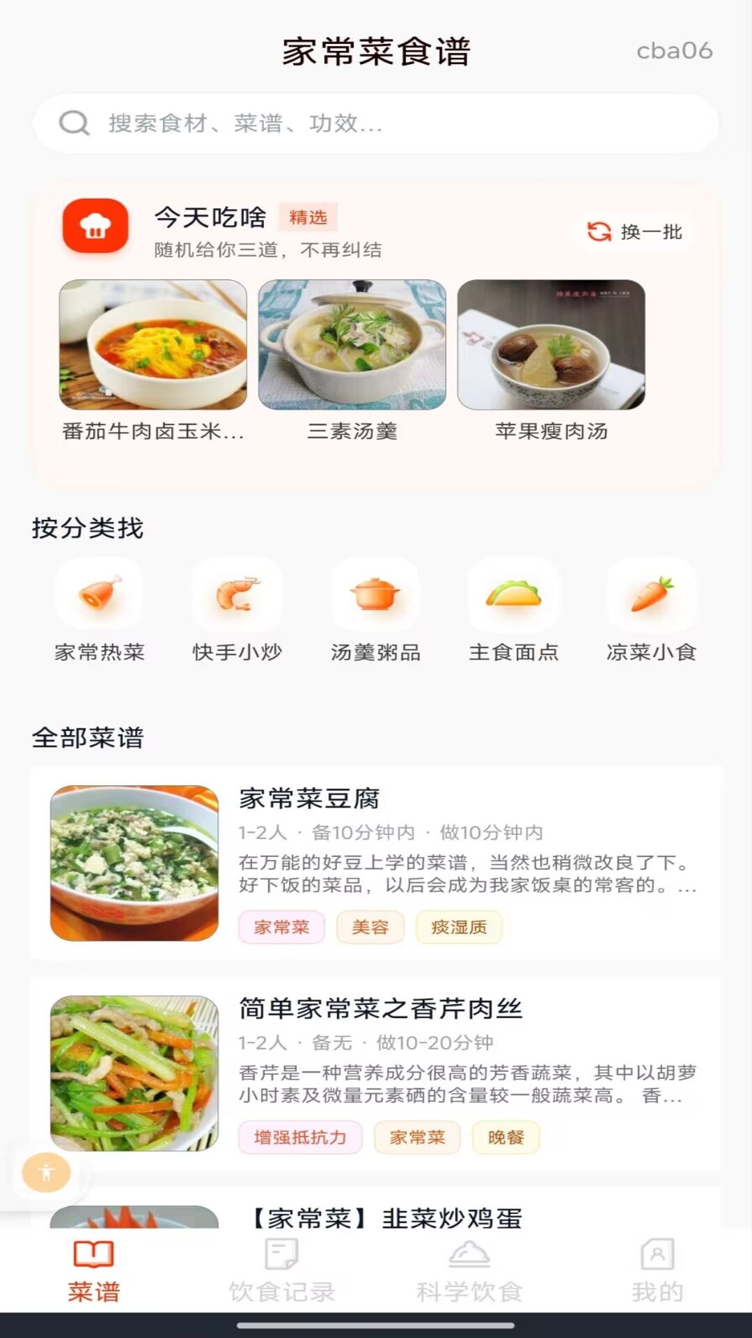 家常菜食谱 截图4
