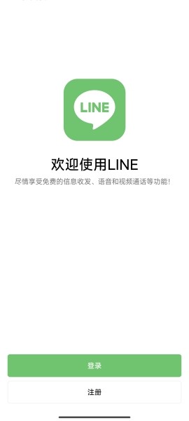 Line即时通讯 1