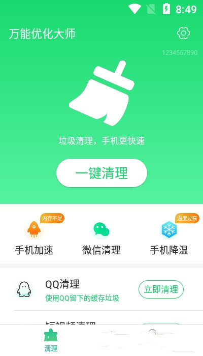 万能优化大师 截图3
