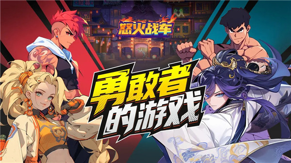 怒火战车手游 截图1