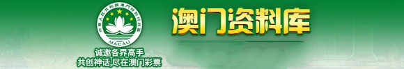 澳門彩厙 截圖1