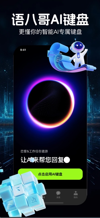 语八哥app聊天键盘下载 截图1