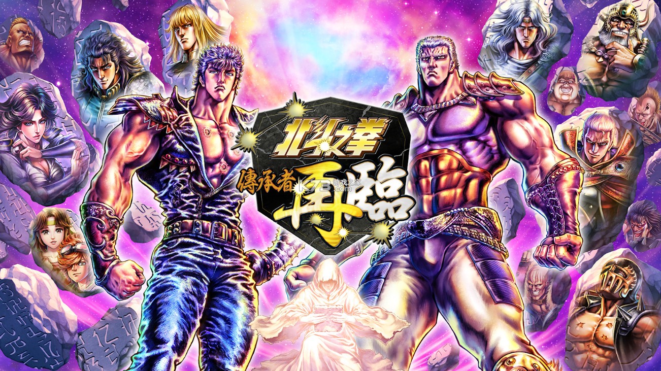 北斗神拳中文版 截圖1