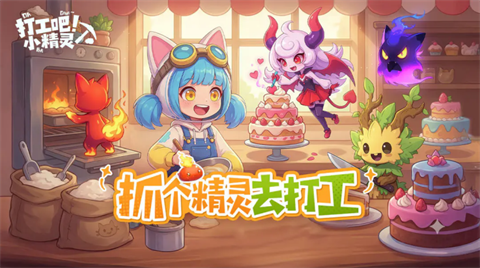 打工吧小精灵官方版 1
