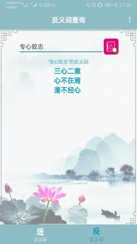 近義詞反義詞查詢 截圖3