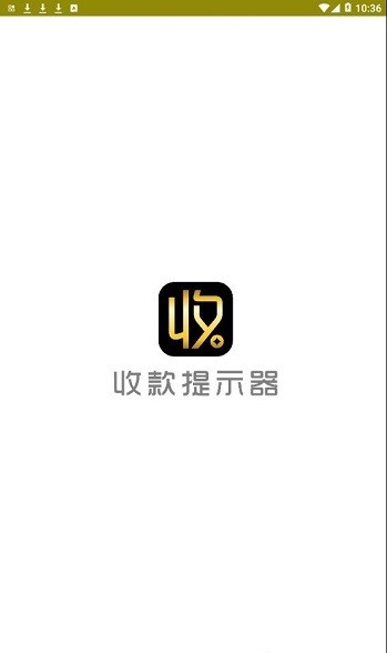 收款提示器 截圖2