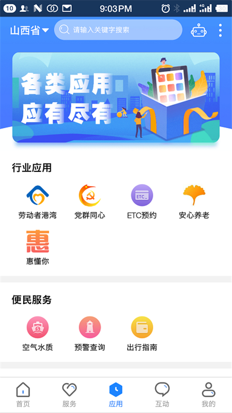 三晋通App 1