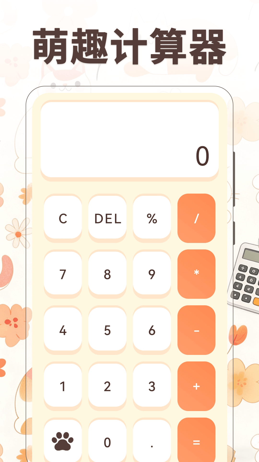 小橘猫计算器 截图4