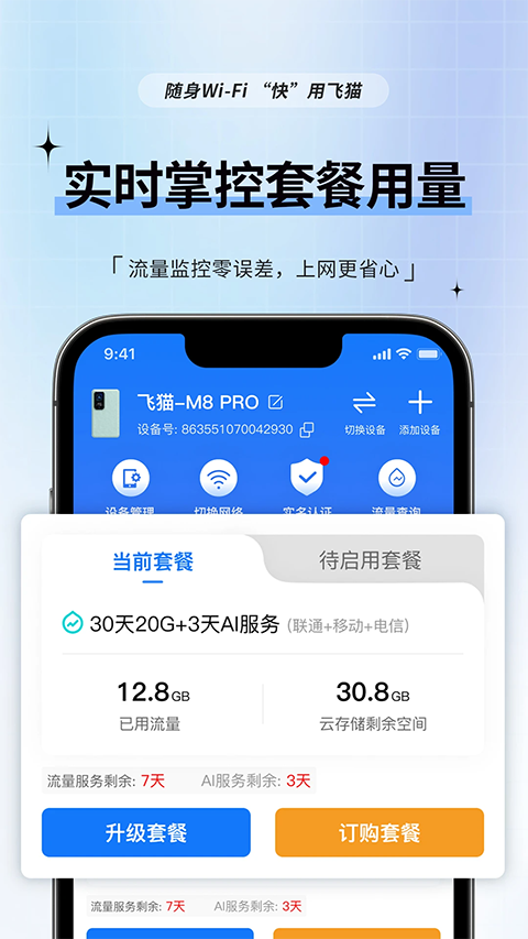 飞猫管家app 截图4