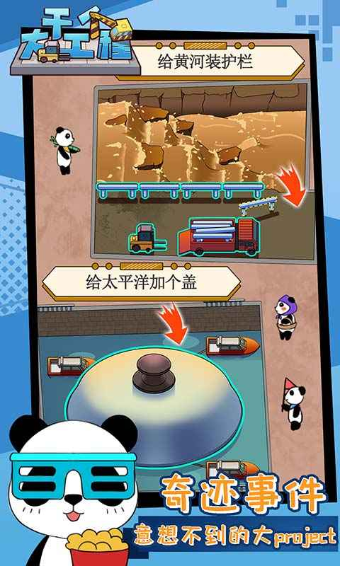 干个大工程游戏 截图3