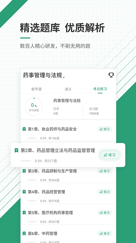 执业药师准题库app 截图4