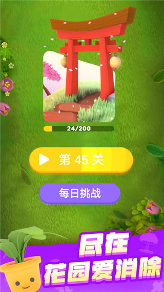 花园爱消除最新版 截图4