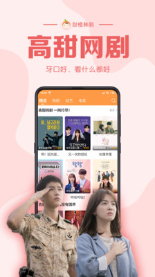 甜橙韩剧app 截图1