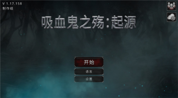 吸血鬼之殇起源安卓汉化版 截图1