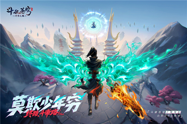 斗破苍穹斗帝之路 截图2