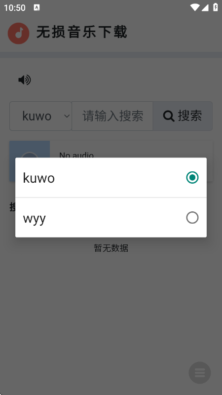 无损音乐下载器 截图3
