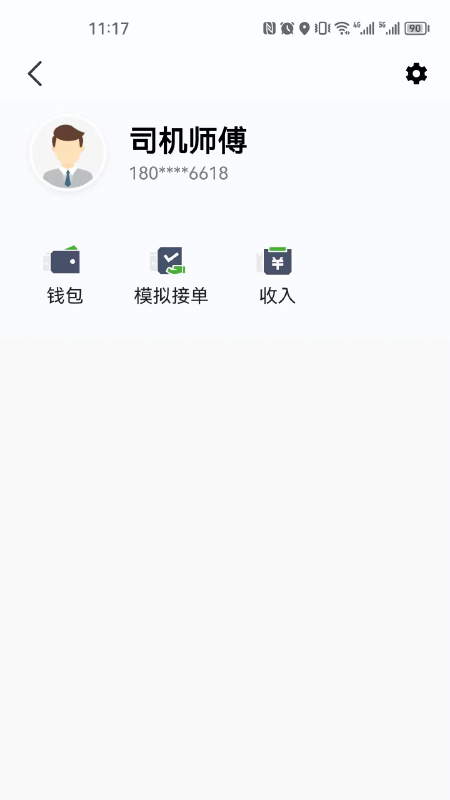 立道出行司機端 截圖2