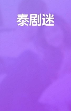 泰剧迷紫色版 截图3