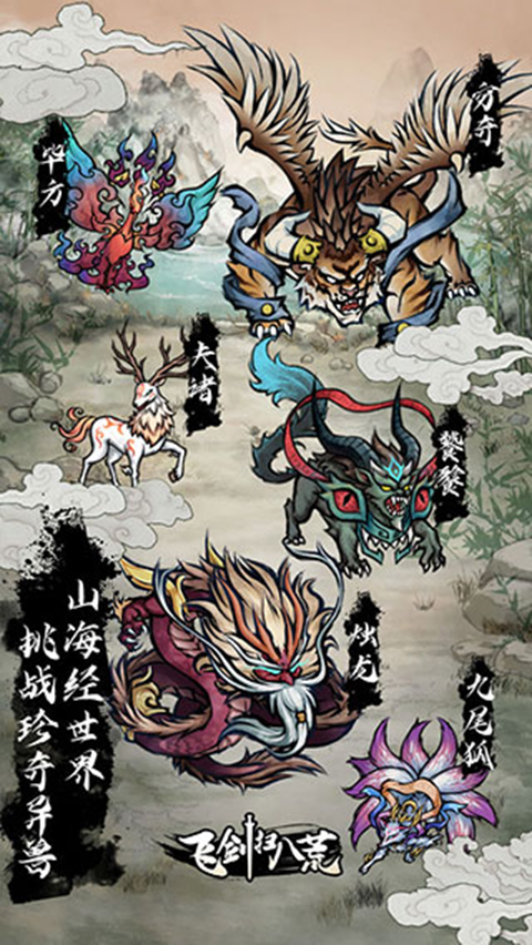 飞剑扫八荒 截图4