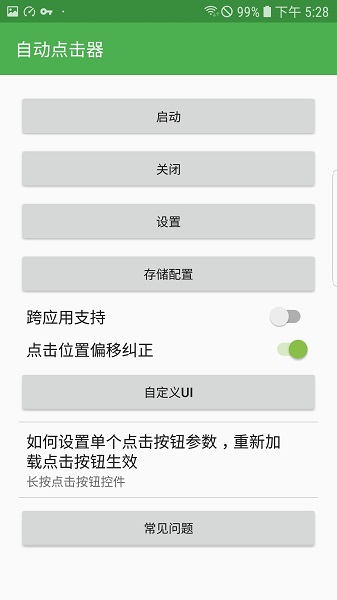 自動連點器app安卓版 截圖1