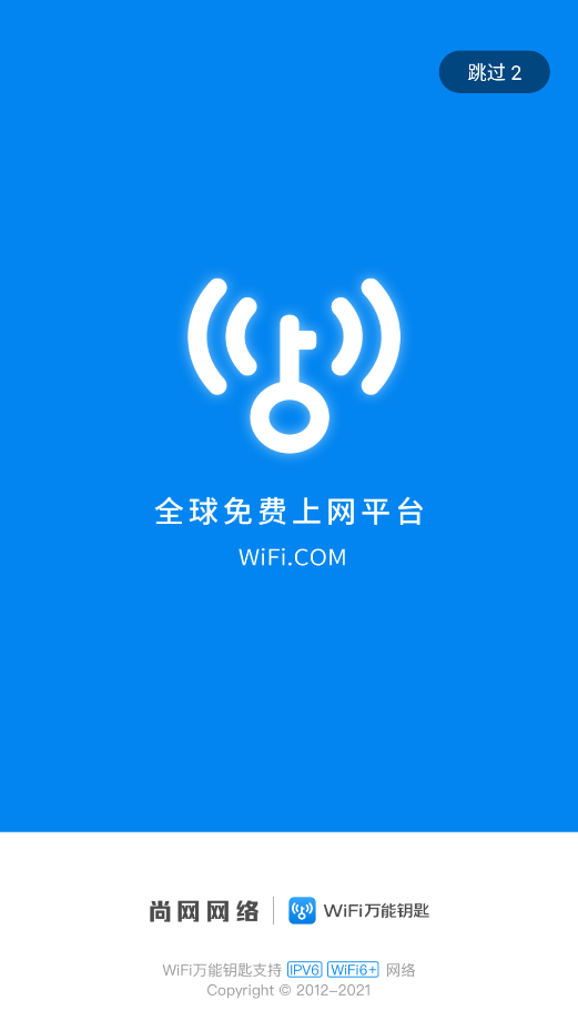 wifi万能钥匙正版无广告 截图3