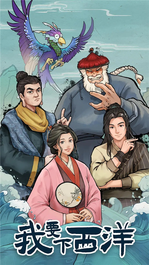 我要下西洋 截图1
