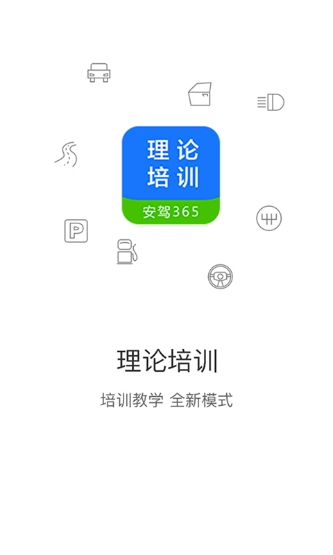 理论培训app 截图1