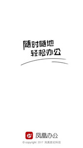 鳳凰辦公最新版 1