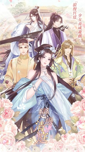 恋恋清庭手机版 截图5